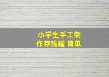 小学生手工制作存钱罐 简单